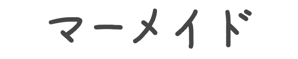 マーメイド