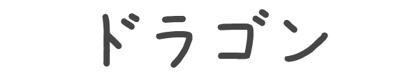 ドラゴン