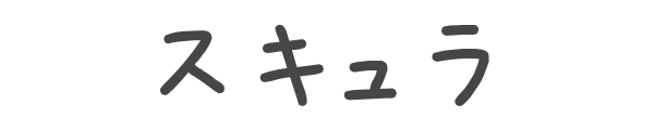 スキュラ