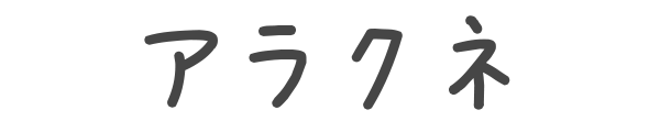 アラクネ