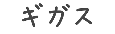 ギガス