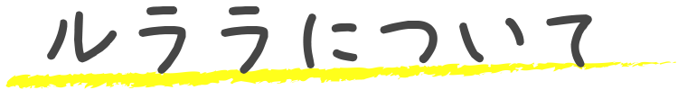 ルララについて