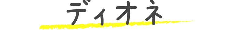 ディオネ